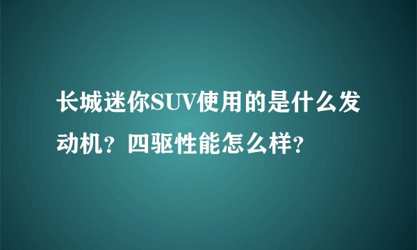 长城迷你SUV使用的是什么发动机？四驱性能怎么样？
