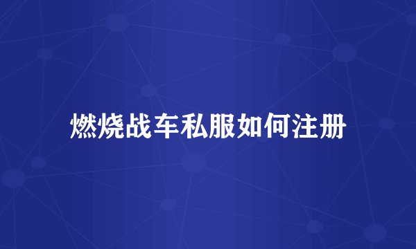 燃烧战车私服如何注册
