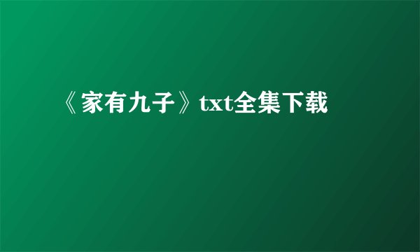 《家有九子》txt全集下载