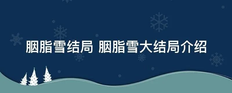 胭脂雪结局 胭脂雪大结局介绍
