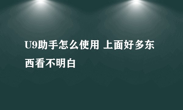 U9助手怎么使用 上面好多东西看不明白