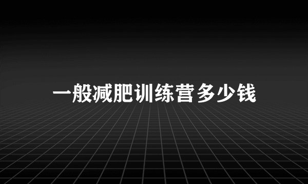 一般减肥训练营多少钱