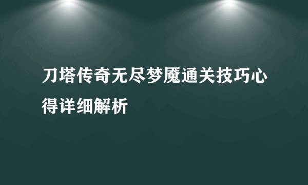 刀塔传奇无尽梦魇通关技巧心得详细解析