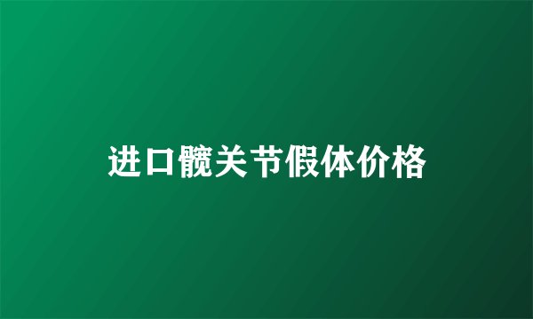 进口髋关节假体价格