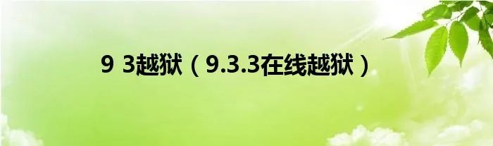 9 3越狱（9.3.3在线越狱）