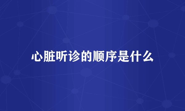 心脏听诊的顺序是什么