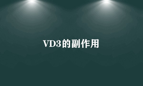 VD3的副作用