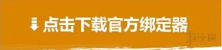 《绝地求生大逃杀》老兵回归绑定图文教程 老兵回归网址是什么？