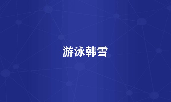 游泳韩雪