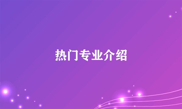 热门专业介绍