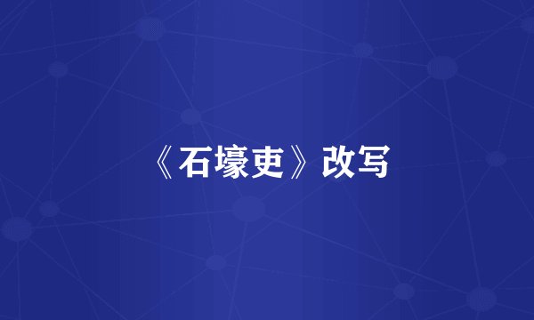 《石壕吏》改写