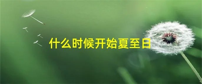 什么时候开始夏至日