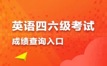 2021年6月英语四六级成绩什么时候发布