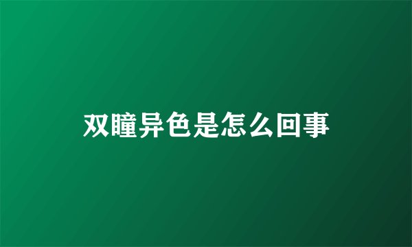 双瞳异色是怎么回事