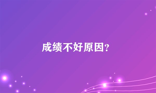 成绩不好原因？