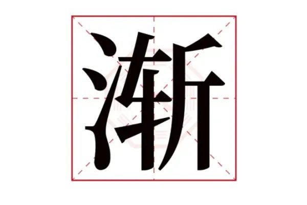 渐组词和拼音字