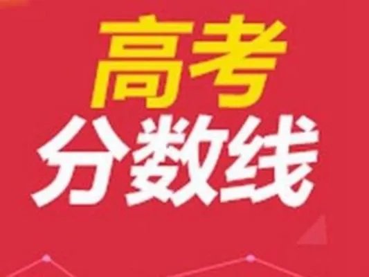 2019年福建省高考分数线是多少?