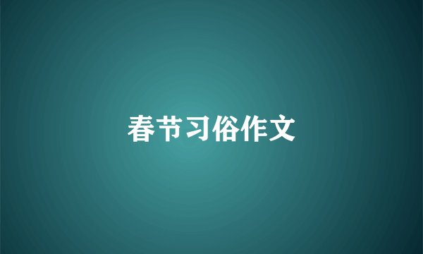 春节习俗作文