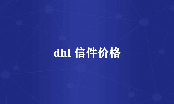 dhl 信件价格
