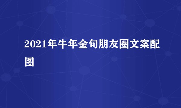 2021年牛年金句朋友圈文案配图