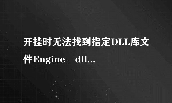 开挂时无法找到指定DLL库文件Engine。dll中的输出命令GetAddre怎么修复