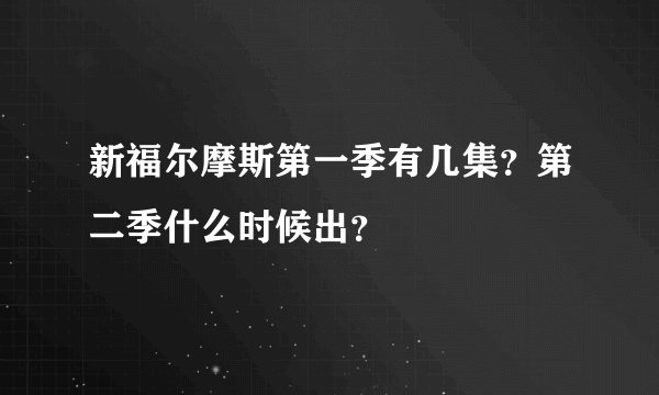 新福尔摩斯第一季有几集？第二季什么时候出？