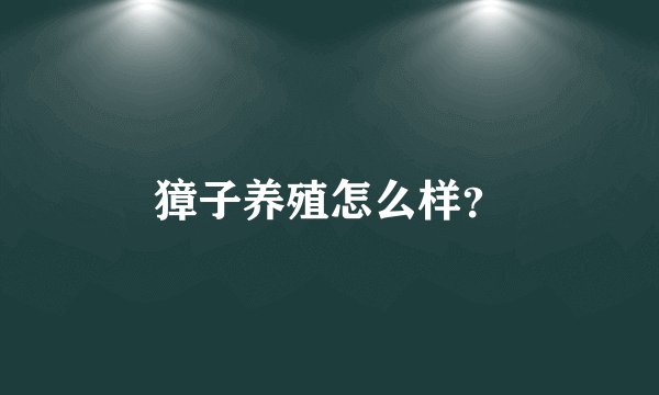 獐子养殖怎么样？