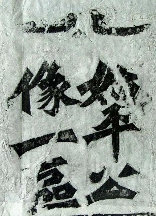 求一个最霸气的书法字体！！！！！！！！