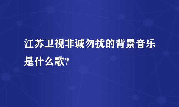 江苏卫视非诚勿扰的背景音乐是什么歌?