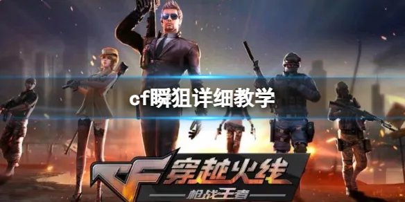 《cf》瞬狙详细教学分享