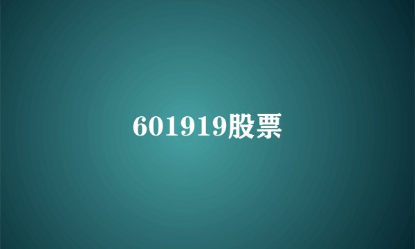 601919股票