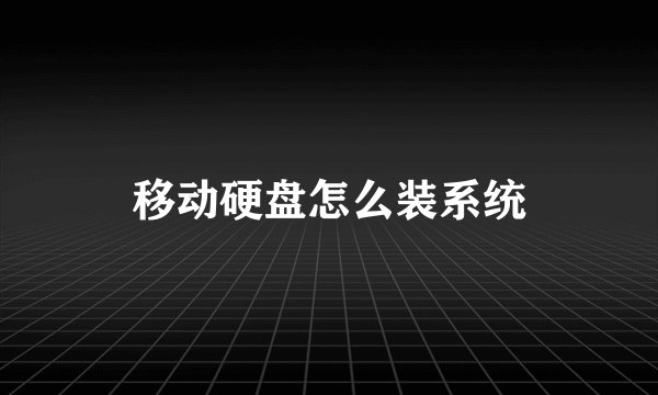 移动硬盘怎么装系统