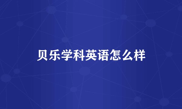 贝乐学科英语怎么样