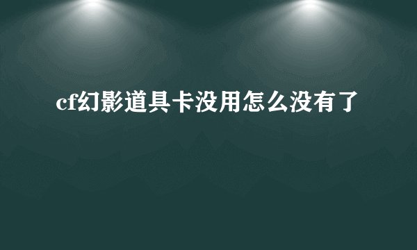 cf幻影道具卡没用怎么没有了