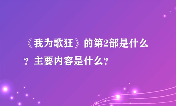 《我为歌狂》的第2部是什么？主要内容是什么？