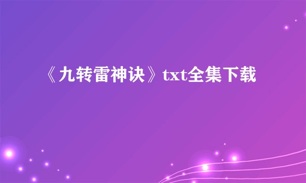 《九转雷神诀》txt全集下载