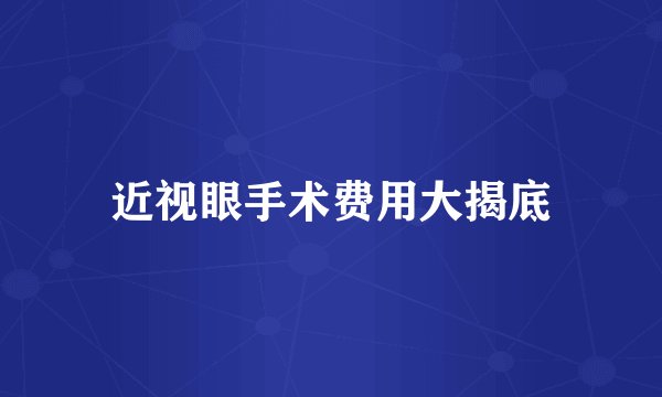 近视眼手术费用大揭底