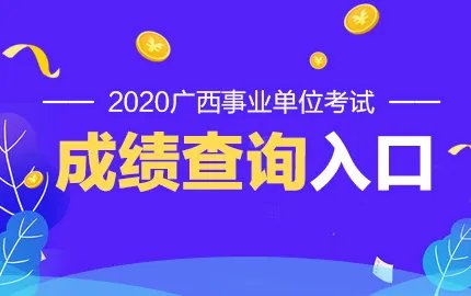 2020广西桂林事业单位招聘成绩查询入口