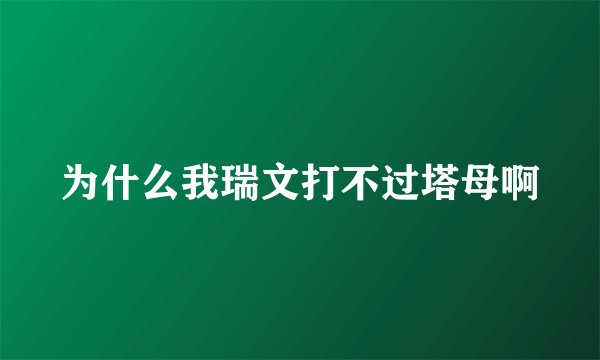 为什么我瑞文打不过塔母啊