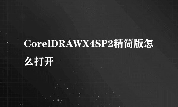 CorelDRAWX4SP2精简版怎么打开