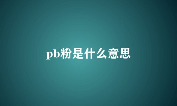 pb粉是什么意思