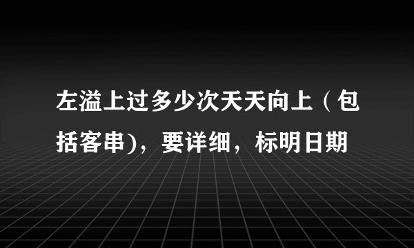 左溢上过多少次天天向上（包括客串)，要详细，标明日期
