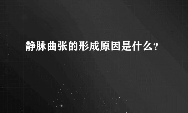 静脉曲张的形成原因是什么？