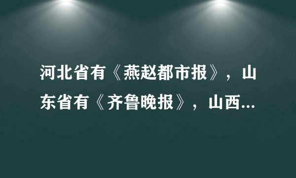 河北省有《燕赵都市报》，山东省有《齐鲁晚报》，山西省有《三晋都市报》，湖北省有《楚天都市报》，与这些报纸的得名相关的古代制度是（　　）A.禅让制B. 分封制C. 私有制D. 奴隶制
