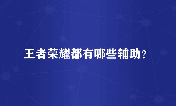 王者荣耀都有哪些辅助？