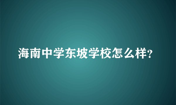 海南中学东坡学校怎么样？