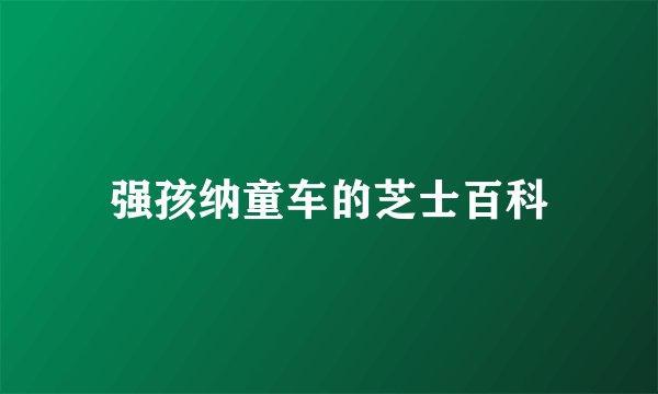 强孩纳童车的芝士百科