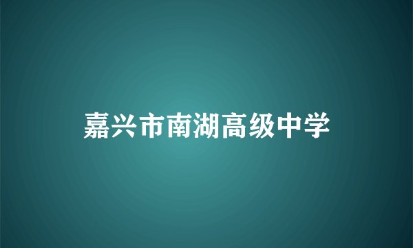 嘉兴市南湖高级中学