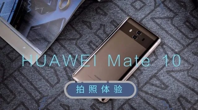 有f/1.6光圈真吃香 华为Mate10拍照体验