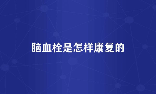 脑血栓是怎样康复的